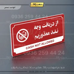 تابلو پلاک راهنما از دریافت وجه نقد معذوریم - تصویر 23
